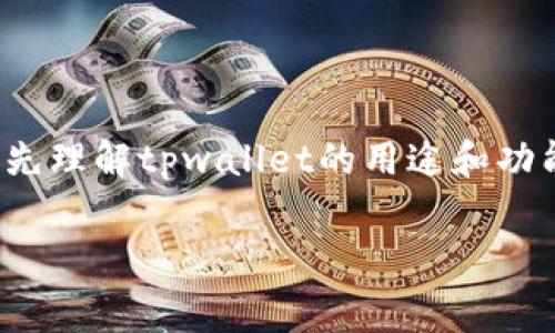 关于“tpwallet下载了没用会扣钱吗”的问题，我们需要先理解tpwallet的用途和功能以及相关的费用政策。下面我们将对此进行详细讨论。

tpwallet下载后是否会扣费的详细解析