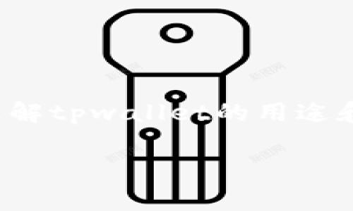 关于“tpwallet下载了没用会扣钱吗”的问题，我们需要先理解tpwallet的用途和功能以及相关的费用政策。下面我们将对此进行详细讨论。

tpwallet下载后是否会扣费的详细解析