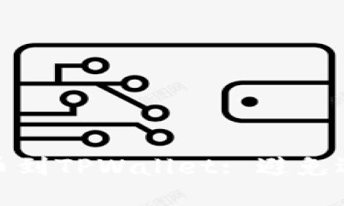 如何正确将火币提币到TPWallet: 避免选错链的方法与步骤