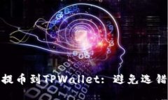 如何正确将火币提币到T