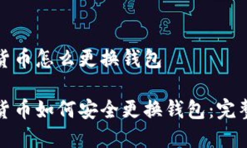 数字货币怎么更换钱包

数字货币如何安全更换钱包：完整指南