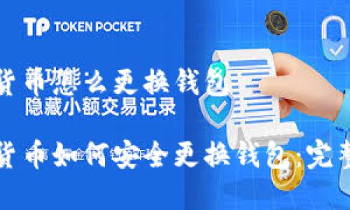 数字货币怎么更换钱包

数字货币如何安全更换钱包：完整指南