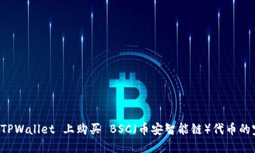 如何在 TPWallet 上购买 BSC（币安智能链）代币的完整指南