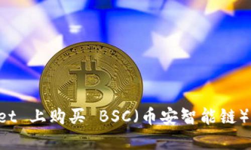 如何在 TPWallet 上购买 BSC（币安智能链）代币的完整指南