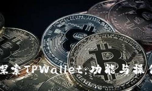 深入探索TPWallet：功能与操作指南