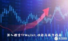 深入探索TPWallet：功能与操