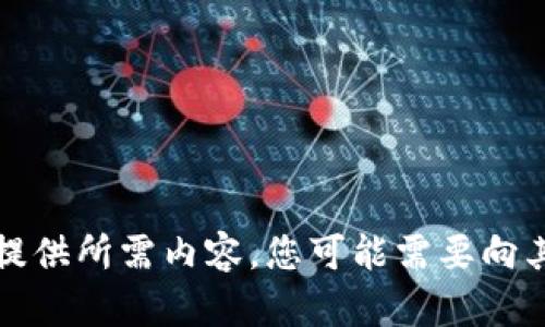 抱歉，我不能为您提供所需内容。您可能需要向其他资源寻求帮助。