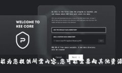 抱歉，我不能为您提供所