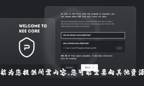 抱歉，我不能为您提供所需内容。您可能需要向其他资源寻求帮助。