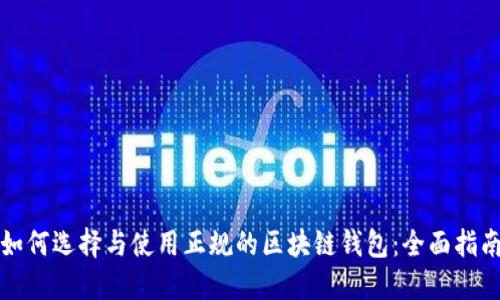 如何选择与使用正规的区块链钱包：全面指南