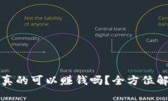 TPWallet挖矿真的可以赚钱吗