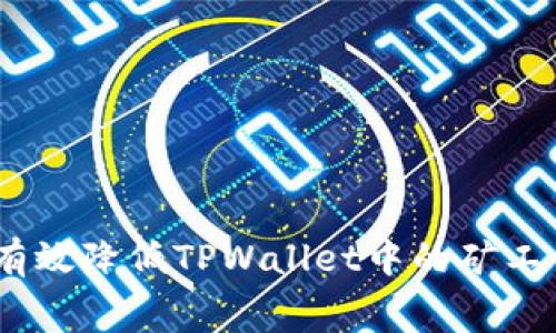 如何有效降低TPWallet中的矿工费HT？