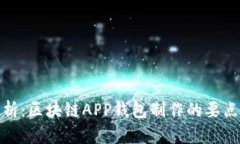 全面解析：区块链APP钱包