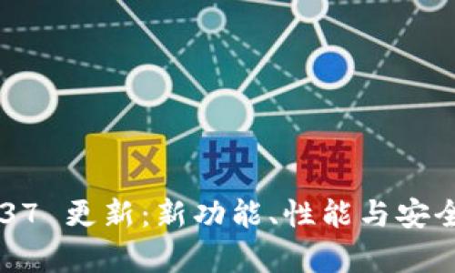 baotiTPWallet 1.37 更新：新功能、性能与安全性提升的全面解析