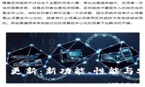 baotiTPWallet 1.37 更新：新功能、性能与安全性提升的全面解析