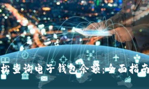 如何轻松查询电子钱包余额：全面指南与技巧