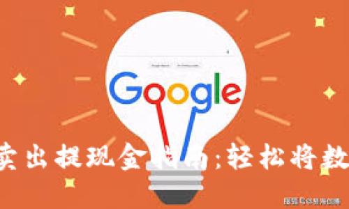 TPWallet 卖出提现金指南：轻松将数字资产变现