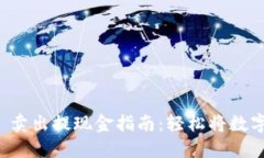 TPWallet 卖出提现金指南：