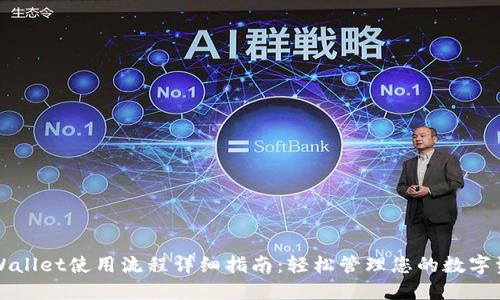 TPWallet使用流程详细指南：轻松管理您的数字资产