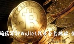 如何正确填写TPWallet代币合