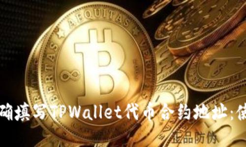 如何正确填写TPWallet代币合约地址：使用指南