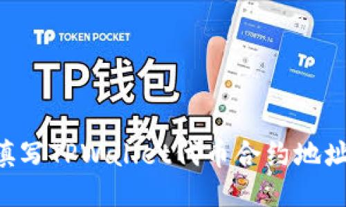 如何正确填写TPWallet代币合约地址：使用指南