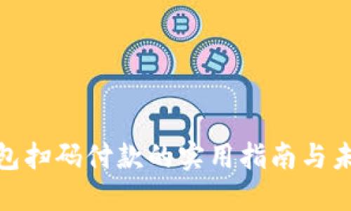 加密货币钱包扫码付款的实用指南与未来发展趋势