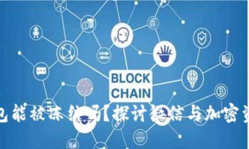 加密钱包能被冻结吗？探讨微信与加密资产安全