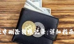 如何在TPWallet中删除转账记录：详细指南与常见问
