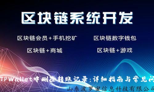 如何在TPWallet中删除转账记录：详细指南与常见问题解答