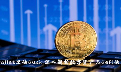 TPWallet里的Duck：深入解析数字资产与DeFi的未来