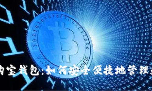 区块链购宝钱包：如何安全便捷地管理数字资产