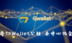 探索佛撒奇TPWallet公链：去中心化金融的未来