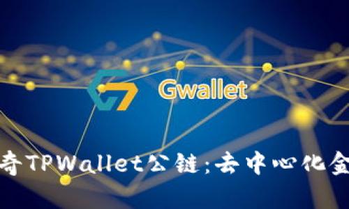 探索佛撒奇TPWallet公链：去中心化金融的未来