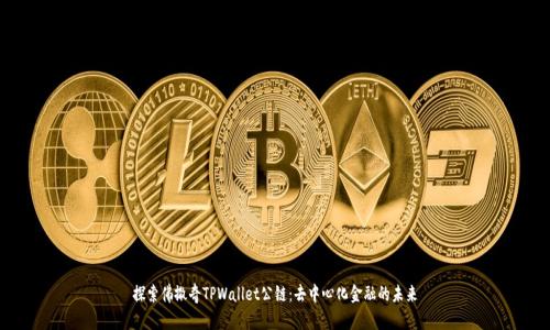探索佛撒奇TPWallet公链：去中心化金融的未来