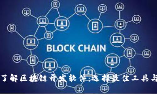 深入了解区块链开发软件：选择最佳工具与技术