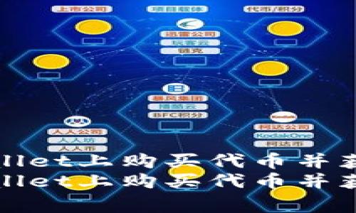 如何在TPWallet上购买代币并获取Logo信息
如何在TPWallet上购买代币并获取Logo信息