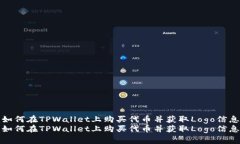 如何在TPWallet上购买代币并获取Logo信息如何在T