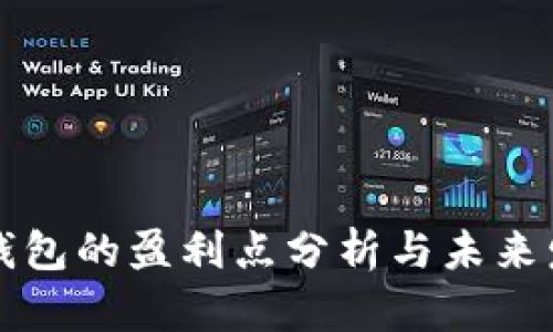 区块链钱包的盈利点分析与未来发展前景