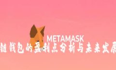 区块链钱包的盈利点分析