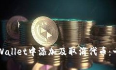 如何在TPWallet中添加及取消