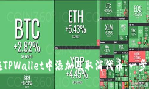 如何在TPWallet中添加及取消代币：一步步指南