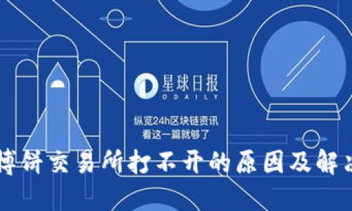 TPWallet博饼交易所打不开的原因及解决方案详解