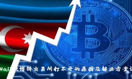 TPWallet博饼交易所打不开的原因及解决方案详解