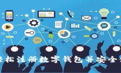 如何轻松注册数字钱包并