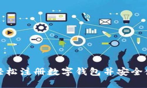 如何轻松注册数字钱包并安全使用它