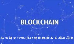 如何解决TPWallet转账地址不