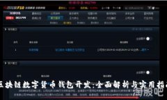 区块链数字货币钱包开发