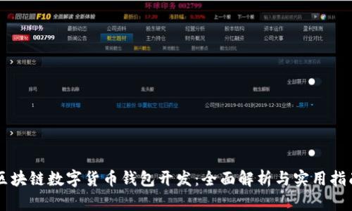 区块链数字货币钱包开发：全面解析与实用指南