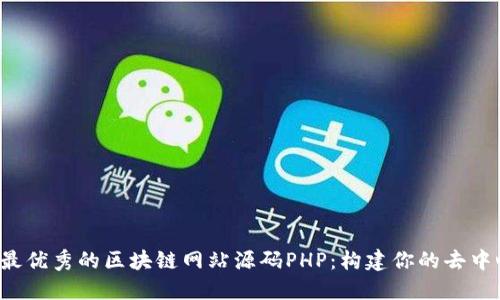 2023年最优秀的区块链网站源码PHP：构建你的去中心化平台